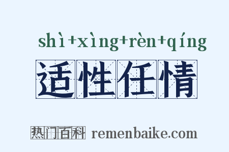 适性任情是什么意思的图片